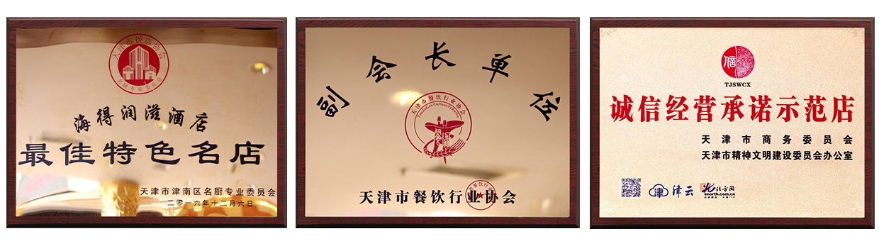 天津海得润滋酒店有限公司